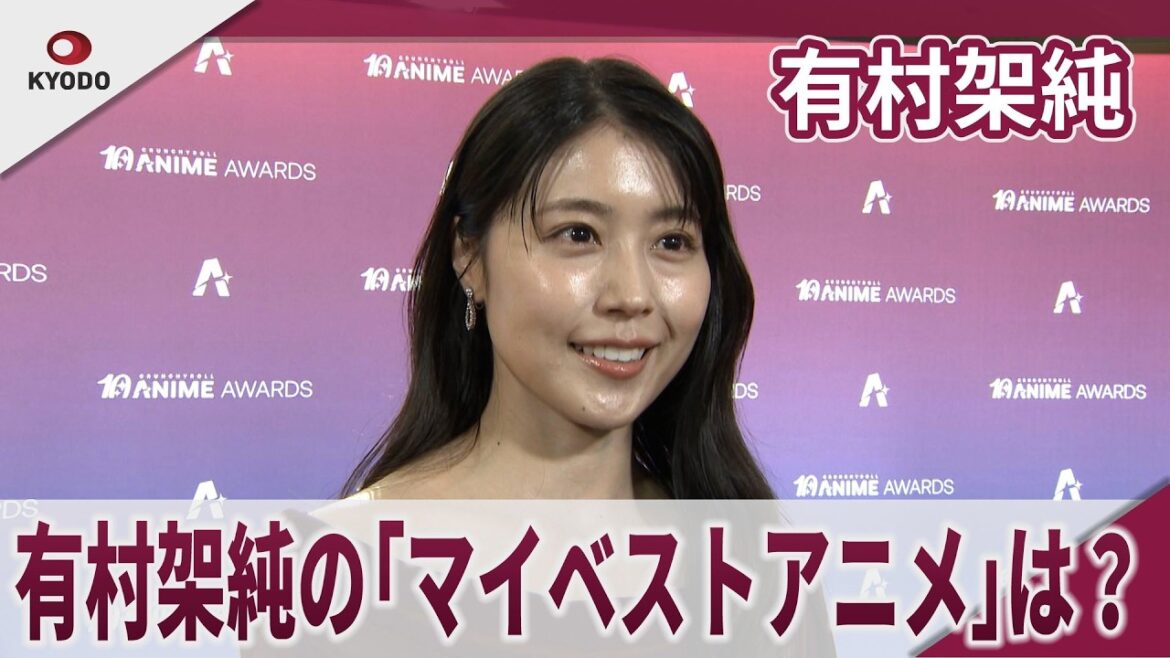 有村架純 有村架純の「マイベストアニメ」は? 「クランチロール・アニメアワード2026」オレンジカーペット