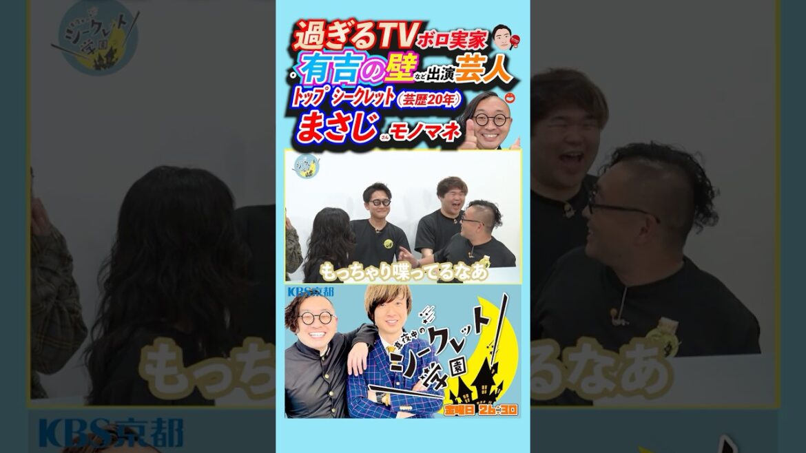 【先輩真似🤓】「#過ぎるTV #ボロ実家 ・#有吉の壁 など出演#芸人 #トップシークレット 芸歴20年#まさじ さん#モノマネ 」(R7/6/27OA)#バラエティ #お笑い芸人 #吉本 #お笑い