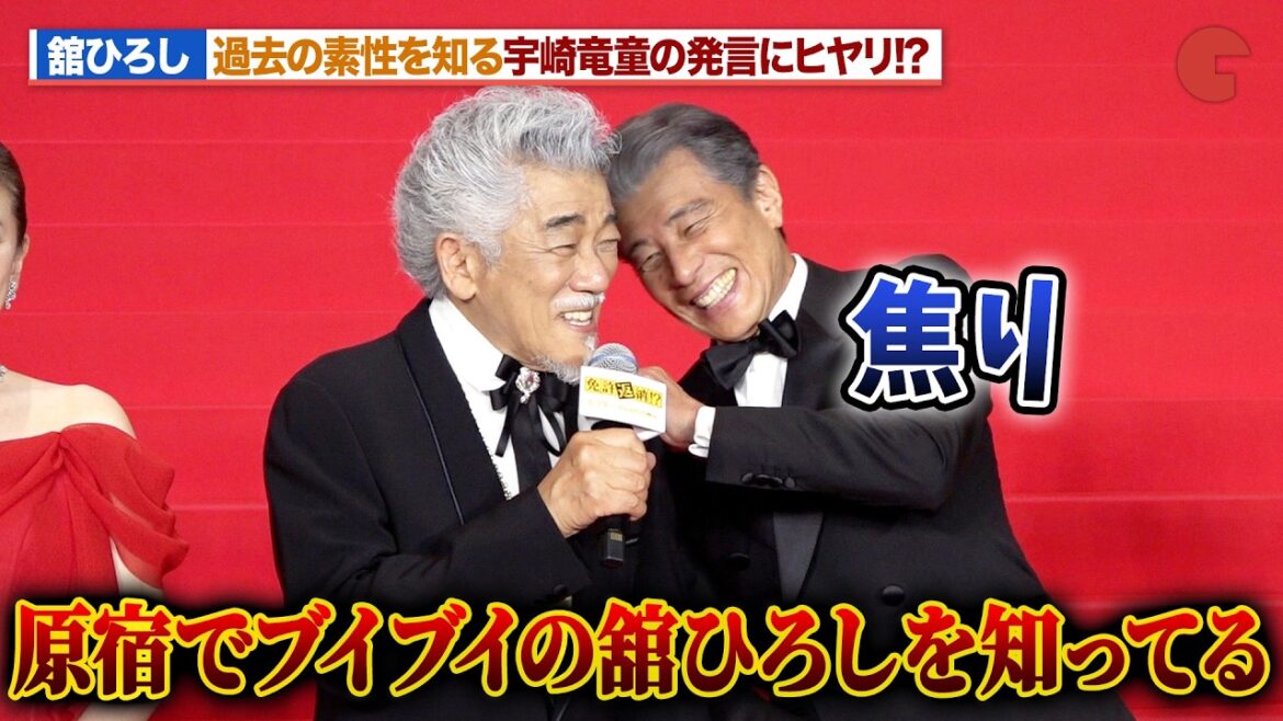 舘ひろし、 過去の素性を知る宇崎竜童の発言にヒヤリ!?『免許返納!?』 プレミアイベント-レッドカーペット-