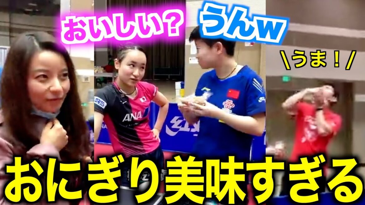 【仲良し】孫穎莎が伊藤美誠のおにぎりを絶賛する