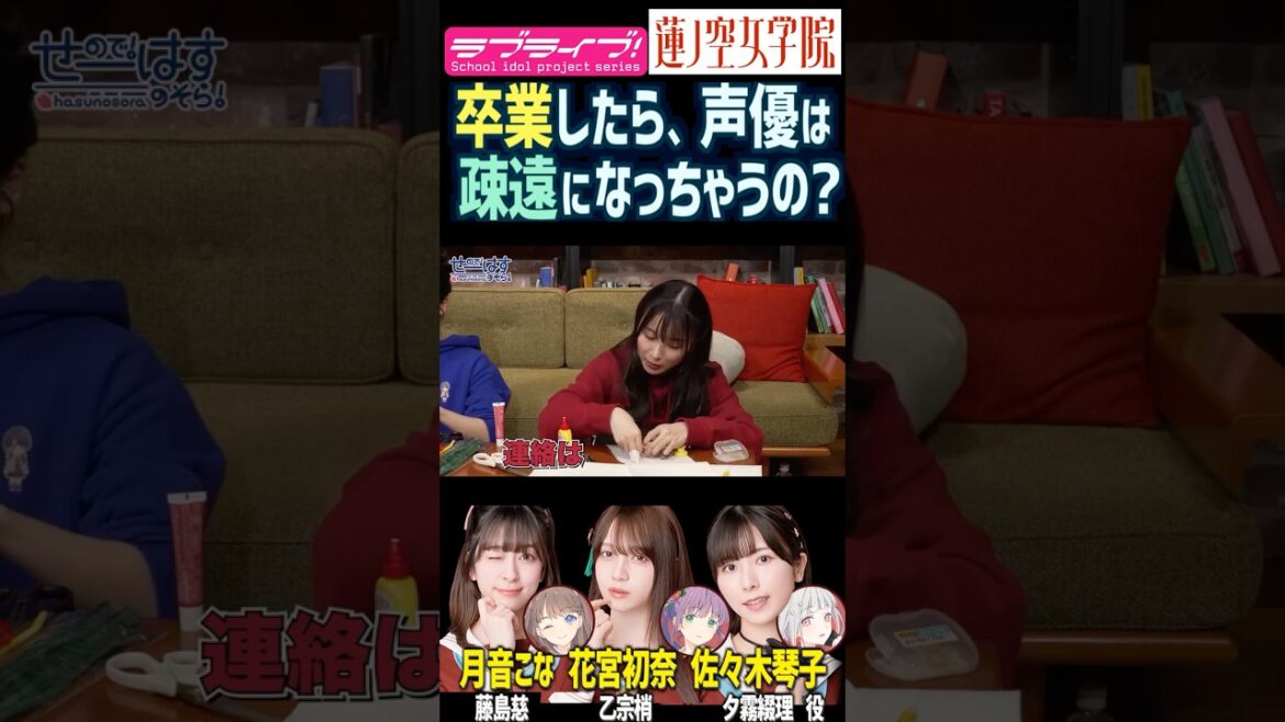 【蓮ノ空】卒業したら声優は疎遠になっちゃうの?【Link! Like! ラブライブ!】#shorts リンクラ 佐々木琴子 花宮初奈 月音こな こっちゃん うい様 こなち 夕霧綴理 乙宗梢 藤島慈