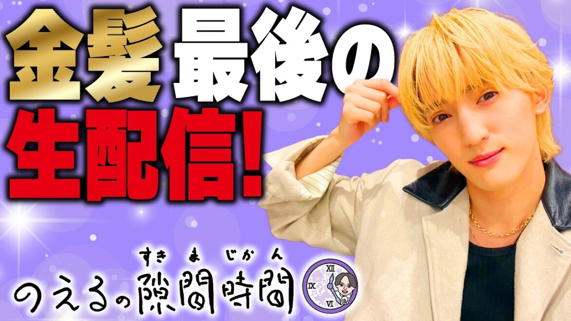 5/26(火)19:00頃〜 金髪最後の生配信!