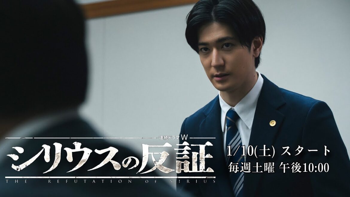 連続ドラマW シリウスの反証/2026年1月10日(土)放送・配信!本予告【WOWOW】