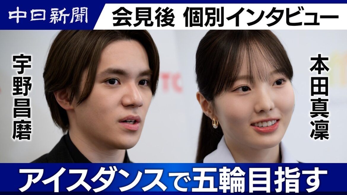 【個別インタビュー】宇野昌磨さん・本田真凜さん アイスダンスで五輪目指す