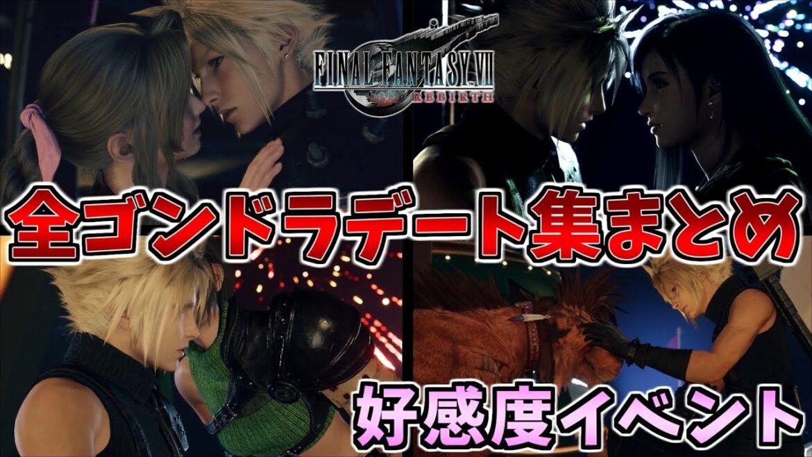 【FF7 リバース】ゴンドラデート 好感度イベント 全キャラ 比較演出まとめ ファイナルファンタジー7(FINAL FANTASY Ⅶ REBIRTH)【会話集】ネタバレあり