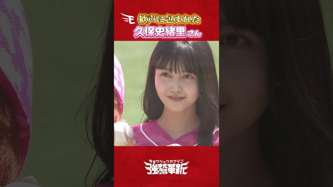 【歓声に包まれた】 久保史緒里さんセレモニアルピッチ🌸⚾️