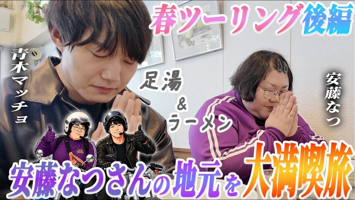 #28【特別編】安藤なつ×青木マッチョのハーレー旅 後編。新車ハーレーで最高のラーメンを食べに行く旅。