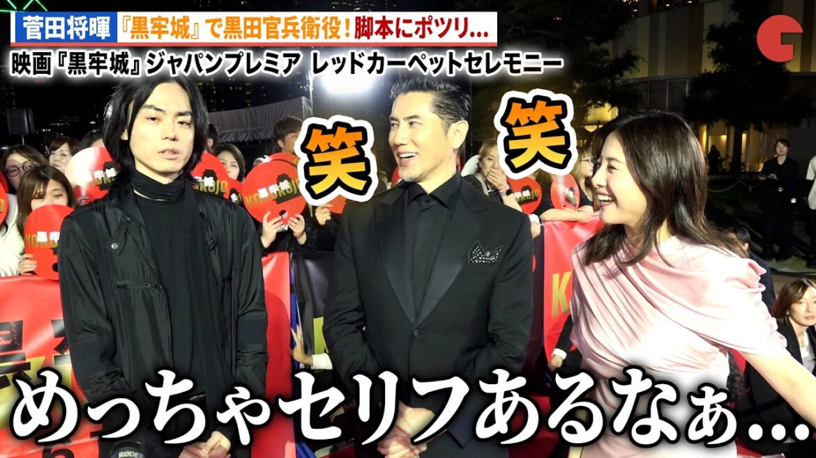 “黒田官兵衛”菅田将暉、『黒牢城』脚本にポツリ…本木雅弘&吉高由里子は爆笑!映画『黒牢城』ジャパンプレミア レッドカーペットセレモニー
