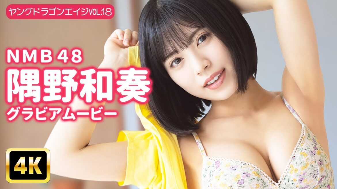 【4Kグラビア】NMB48の隅野和奏の”抜群ボディ”に迫ったオフショットを大公開!【メイキング】【グラビア】