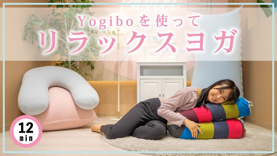 新発見!リラックスできるヨギボーの使い方「Yogiboでリラックスヨガ」