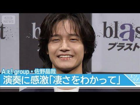 【Aぇ! group・佐野晶哉】プロの演奏に感激!演奏者としての視点も【『blast ブラスト!』記者発表会】(2026年5月27日)