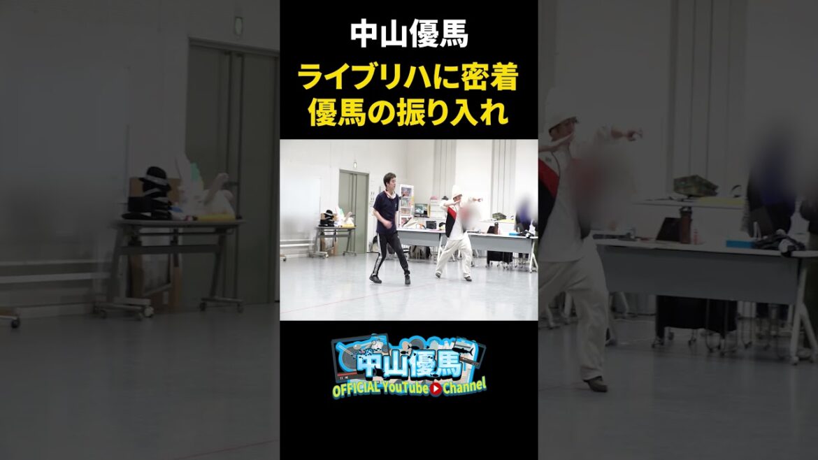 【必見】優馬のライブリハに密着!歌もダンスも全力のリハ現場!【中山優馬】_short