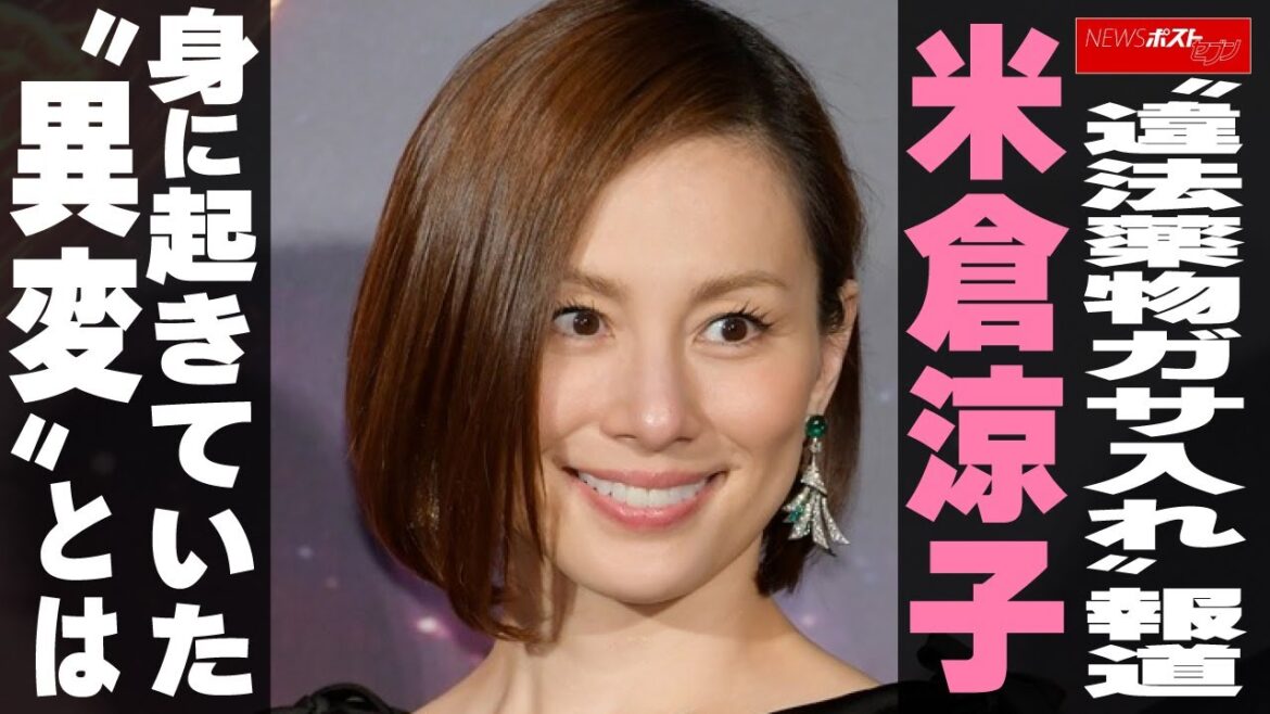 “違法薬物ガサ入れ”報道 米倉涼子、身に起きていた“異変”とは NEWSポストセブン