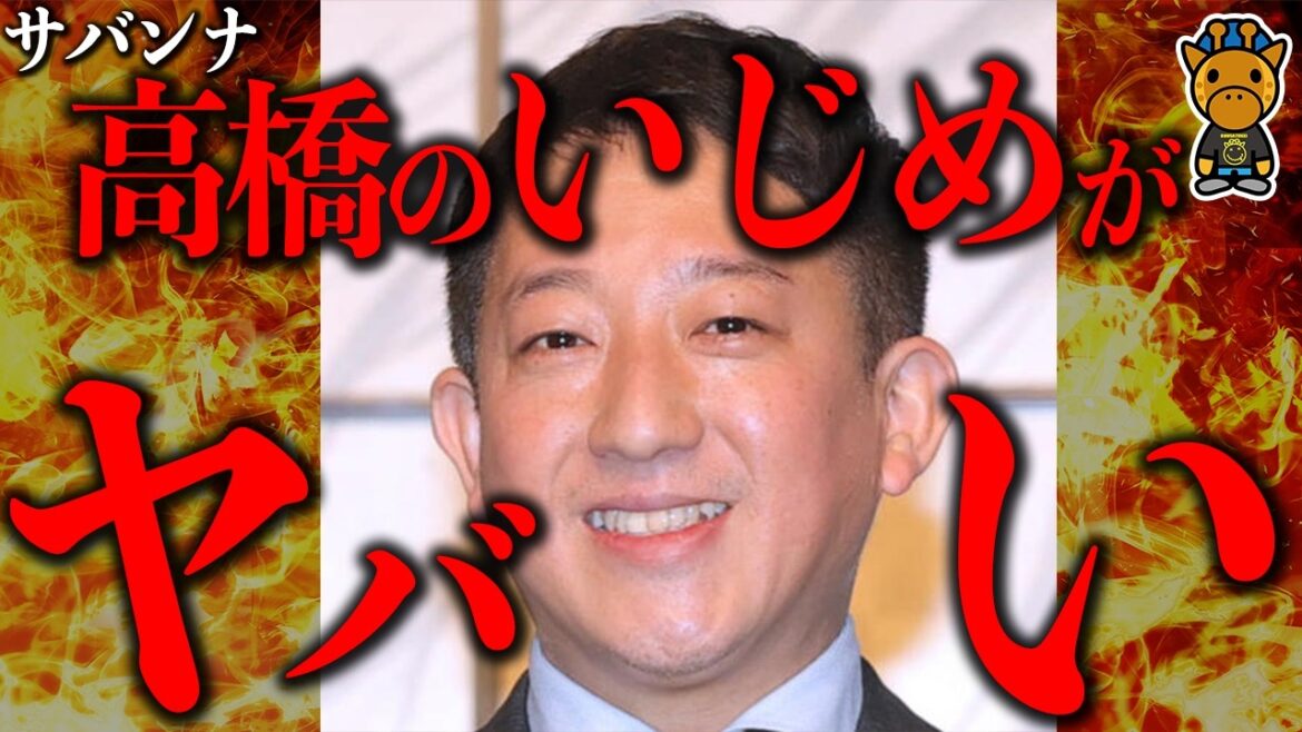 サバンナ高橋の後輩芸人い〇めがエグすぎる