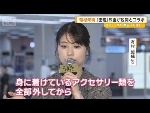 有村架純、羽田空港の税関で映画PR 金属探知機通る時は「どこかドキドキ」【グッド!モーニング】(2026年5月27日)