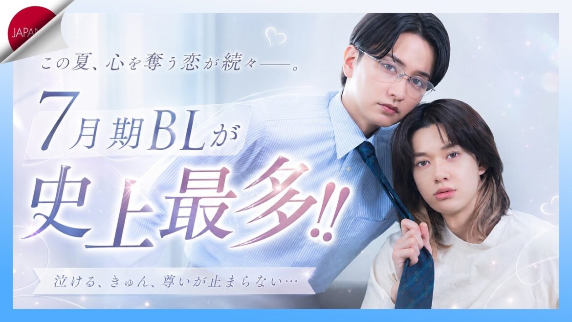 【祝・おかえり!】7月新作BLドラマ解禁!瀬戸利樹が再び濃厚シーンに!? 深田竜生×浮所飛貴のACEes共演作など5本を一挙紹介!