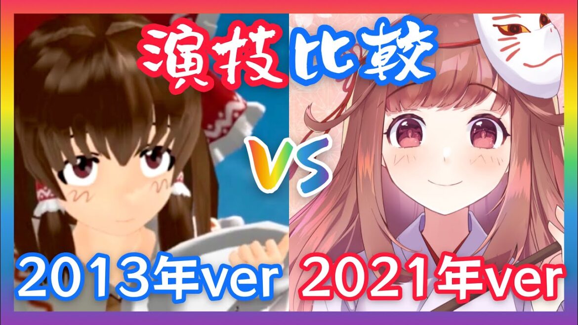 【栞奈】新旧演技比較セリフ集【博麗霊夢役】