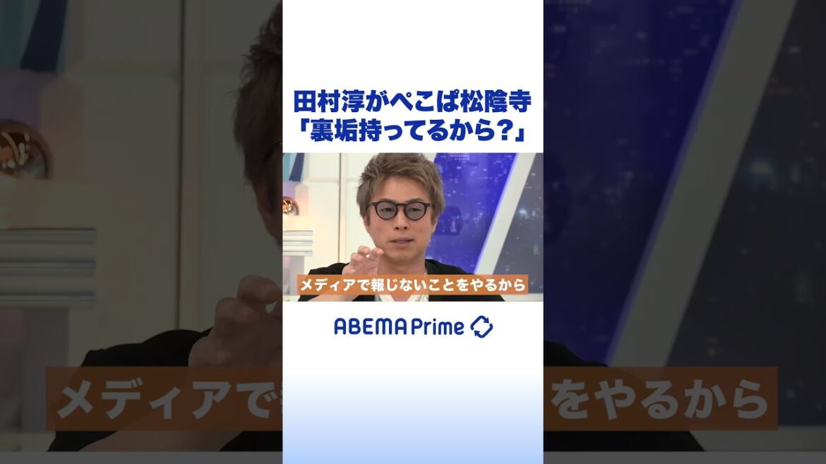 田村淳がぺこぱ松陰寺「裏垢持ってるから?」 #田村淳 #アベプラ #shorts