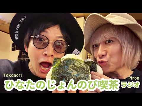 「ひなたのじょんのび喫茶」2026年5月8日放送分【ゲスト:髙橋真生】