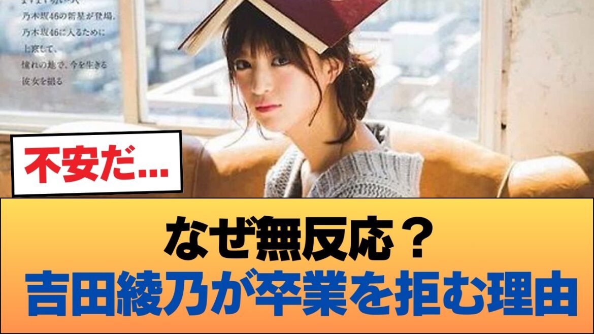 吉田綾乃って卒業しようとか考えたことないんかね #乃木坂46 #乃木坂46のスター