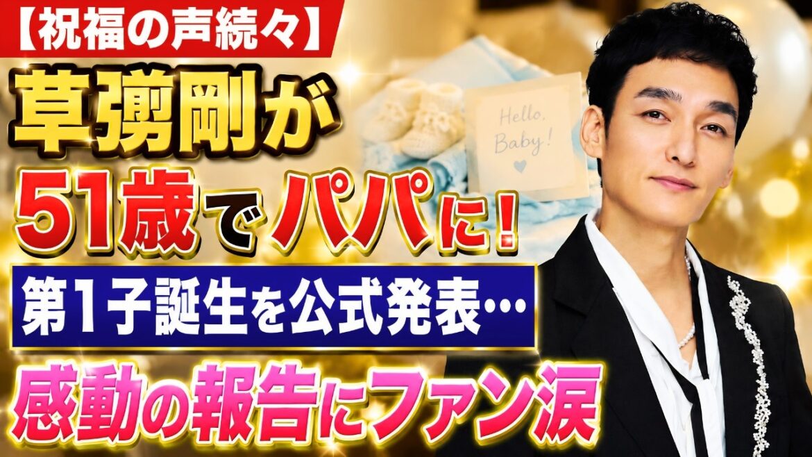 【速報】草彅剛が51歳でパパに!第1子誕生を公式発表…祝福広がる理由とは#草彅剛 #第1子誕生 #芸能ニュース