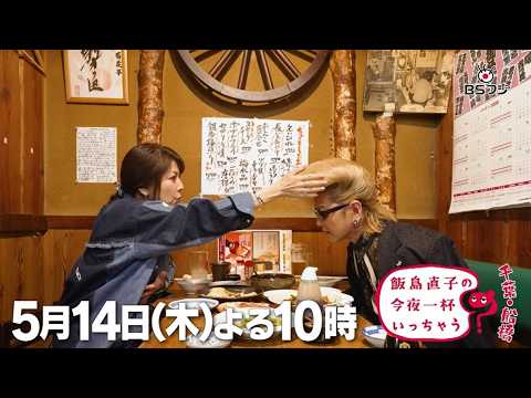 『飯島直子の今夜一杯いっちゃう?』#72 千葉 船橋 ゲスト:綾小路 翔 5/14(木)よる10時