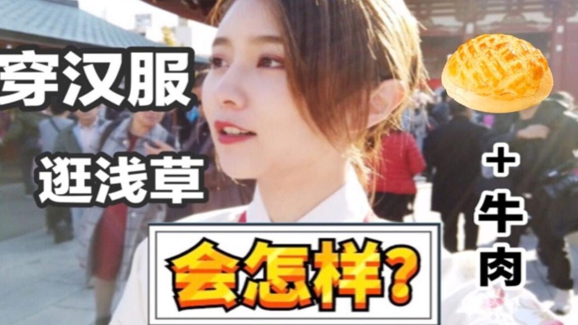 日本妹子汉服初体验(上篇)|逛浅草会有违和感吗?【菜菜de日常碎碎念】