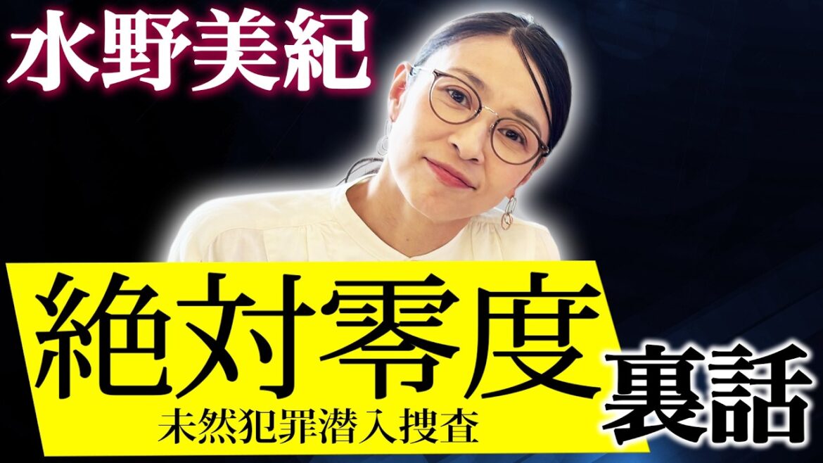 【裏話】水野美紀の「絶対零度~未然犯罪潜入捜査~」裏話!【水野美紀の映画生活】