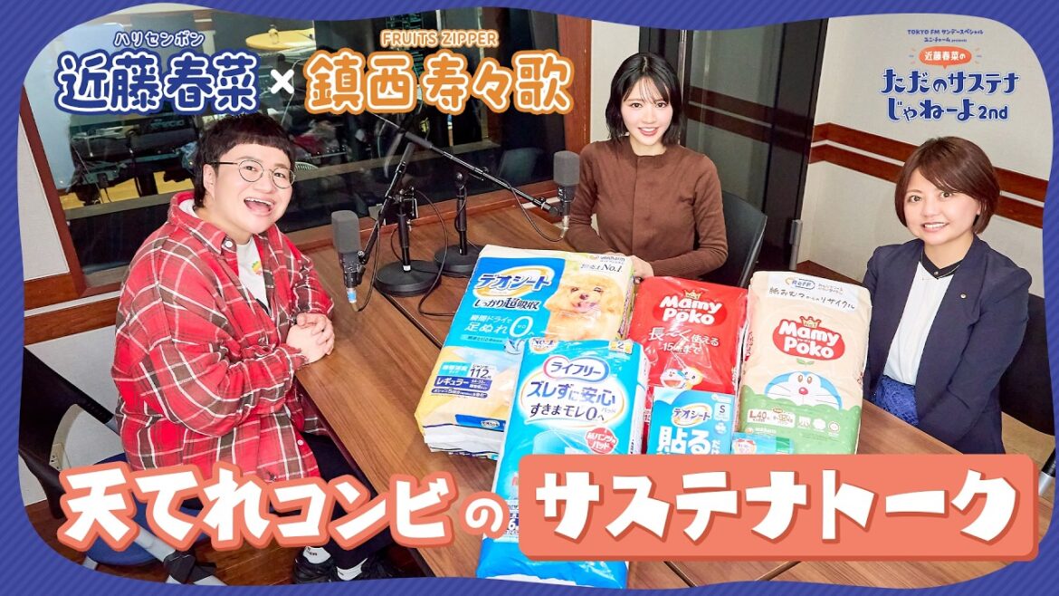 TOKYO FM サンデースペシャル『ユニ・チャーム presents 近藤春菜のただのサステナじゃねーよ2nd』ラジオ収録の様子をダイジェストでお届け!