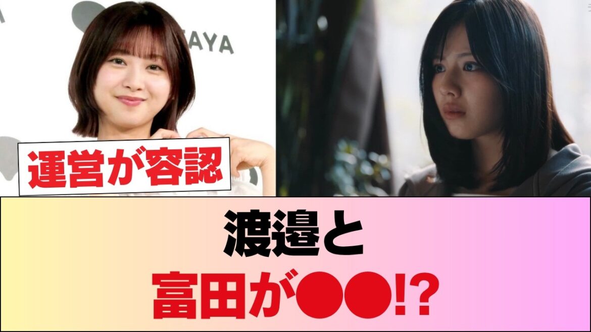 マジか…渡邉美穂が富田鈴花と●●!? 運営も動いた衝撃の事実がヤバすぎる…!! #日向坂46 #日向坂 #日向坂で会いましょう #乃木坂46 #櫻坂46