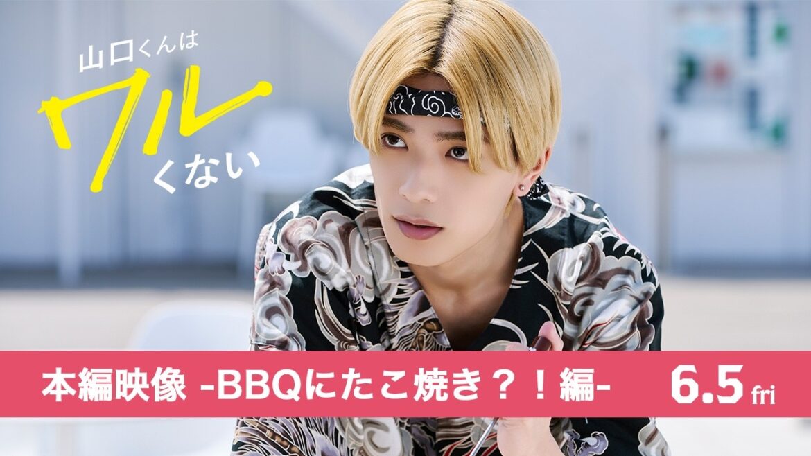 映画『山口くんはワルくない』本編映像 -BBQにたこ焼き?!編-