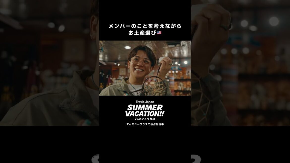 メンバーを想ったお土産選び|『Travis Japan Summer Vacation!! ―7人のアメリカ旅―』|Disney+ (ディズニープラス) #Shorts