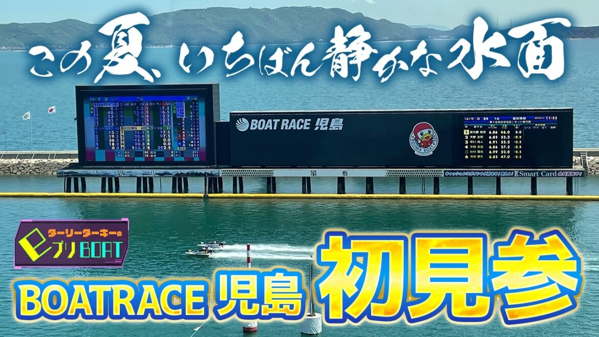 まぶしいほどのブルーの下 ターリーターキーの舟券勝負!!