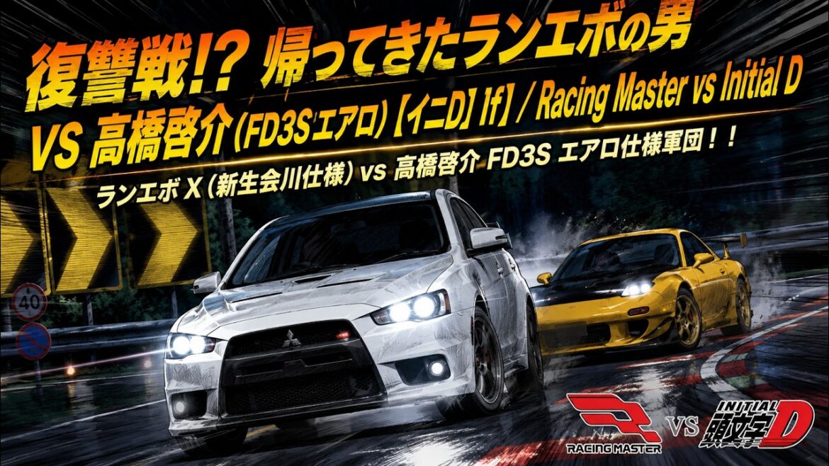 復讐戦!?帰ってきたランエボの男 vs 高橋啓介FD3Sエアロ 【イニD If 】 ランエボ X 新生会川仕様 vs 高橋啓介 FD3S エアロ仕様軍団!! #レーシングマスター #イニシャルD