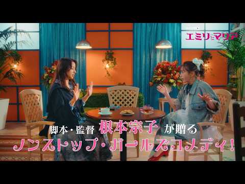 松本まりか×高橋メアリージュンダブル主演「エミリとマリア」6月18日(木)【OP主題歌版予告】