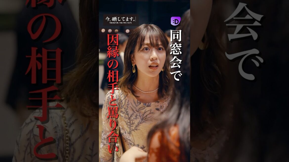 同窓会で因縁の相手と罵り合い#fany_d#ショートドラマ#今、晒してますー今度は私が、晒して刻んで奪ってあげるー#Shorts