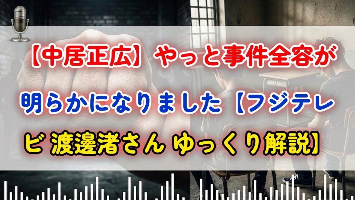 【中居正広】やっと事件全容が明らかになりました【フジテレビ 渡邊渚さん ゆっくり解説】