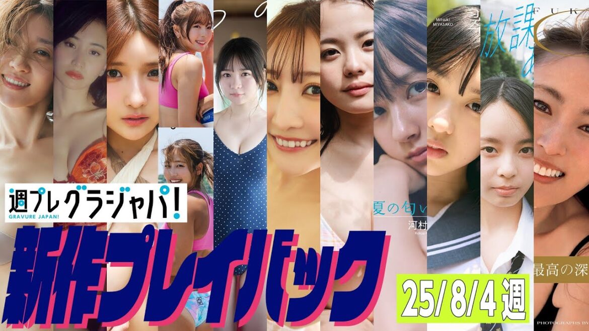【グラジャパ!新作プレイバック】2025/8/4週発売<原幹恵、永尾まりや、三田悠貴、衣笠乃愛 菊地真結、池本しおり(テラテラ)、清水れい、宮川耀(O2)、河村ここあ、宮迫翠月、小國舞羽、深田恭子>