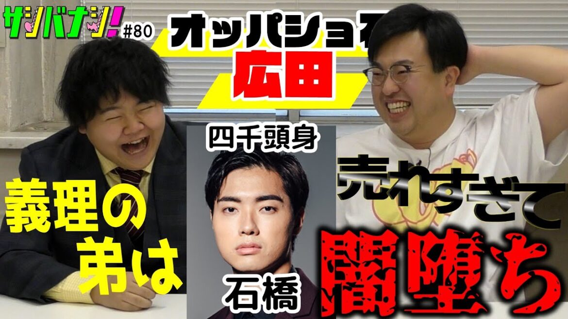 【サシバナシ!#80】四千頭身 石橋が家族にいるということ/憧れる広田の結婚生活/今年のオッパショ石とりょうが初めて観た時のオッパショ石/楽しくなって形が変わる漫才…etc【オッパショ石 広田】
