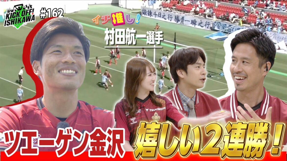 MC中丸雄一!ツエーゲン金沢村田航一選手に注目!体づくりのために始めたのは…?PK戦で勝利したFC大阪戦を振り返る!【KICKOFF! ISHIKAWA】(#162 20260523放送分)