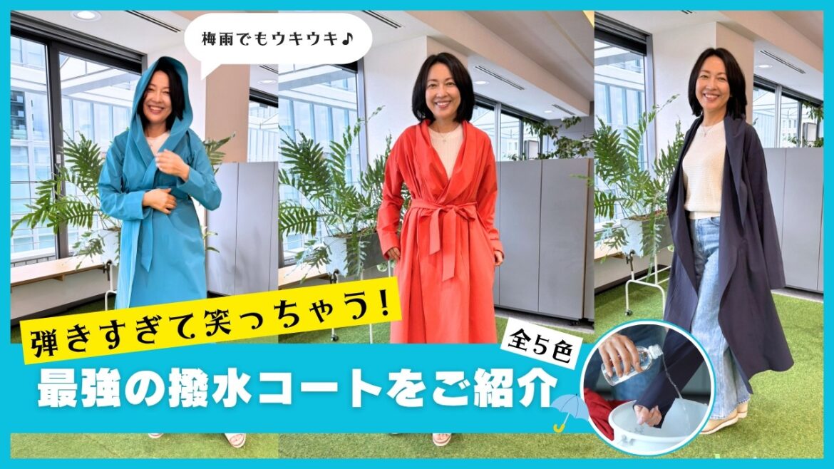#39【梅雨をウキウキ過ごす】急な雨でも安心・軽量コンパクト!羽田美智子が愛用する「撥水コートの魅力」と「年代を問わない着回し術」