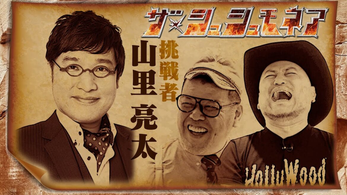 山里が100万円を掛けて笑いを獲ろうとしたら身ぐるみ剥がされた!【シュシュモネア】