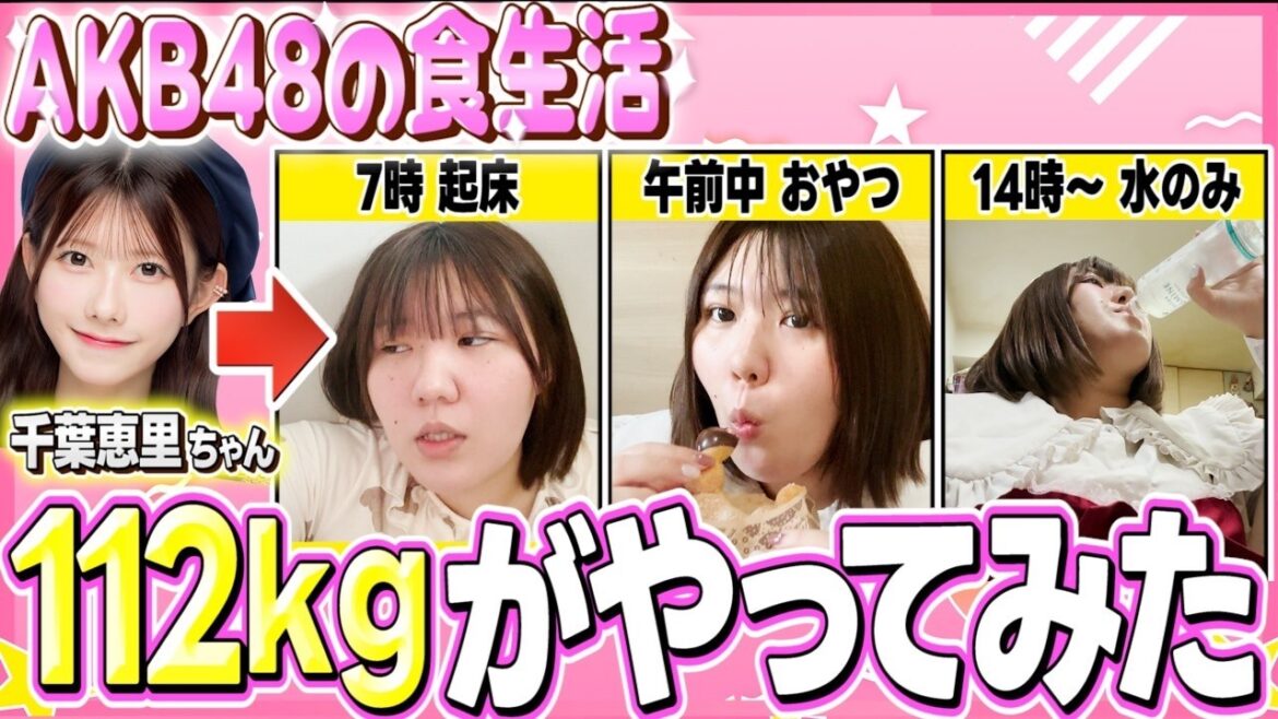 100キロ越えおデブがAKB48千葉恵里さんの1日ルーティンにチャレンジ!