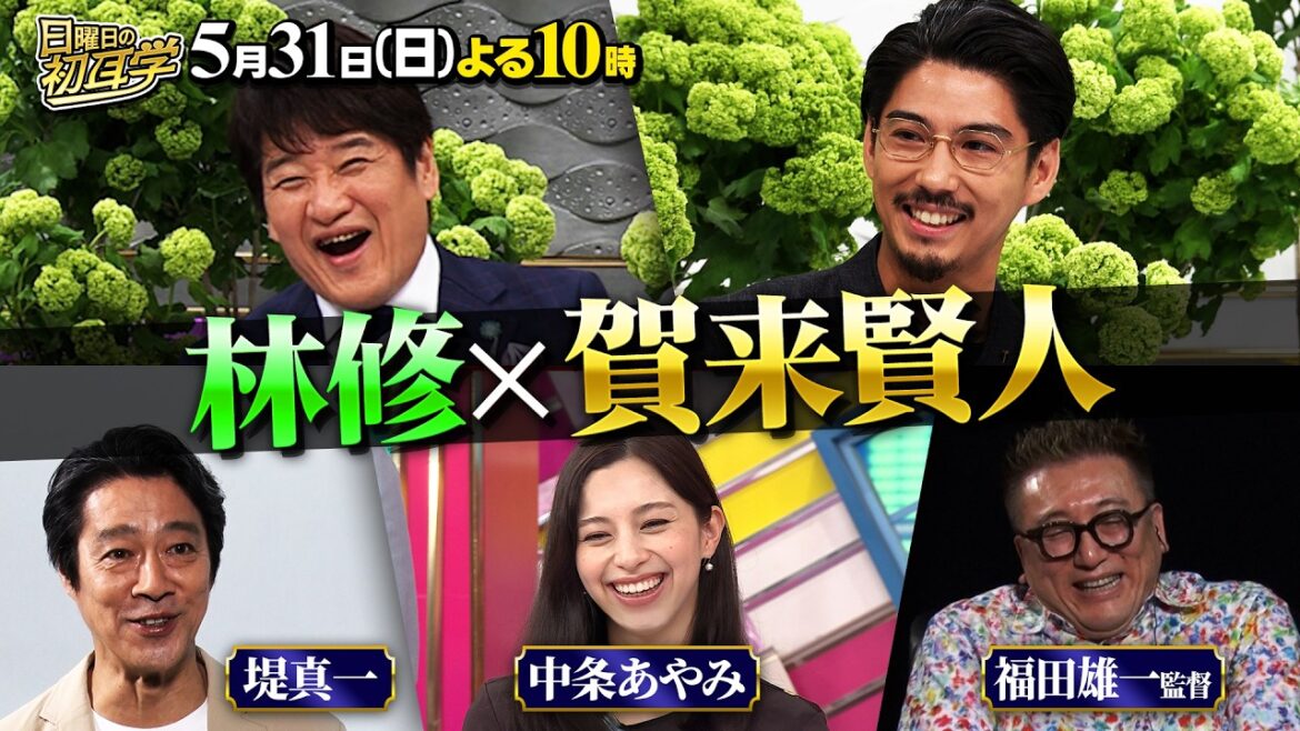 賀来賢人×林修◆「今日から俺は!!」福田雄一監督と爆笑リモート『日曜日の初耳学』5/31(日)【TBS】