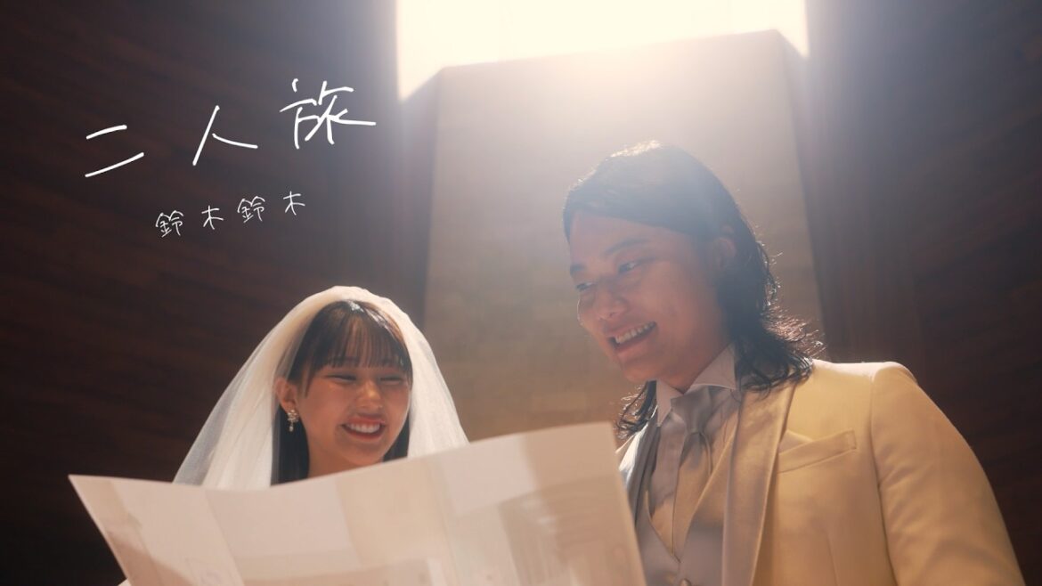 二人旅 – 鈴木鈴木【Official Music Video】