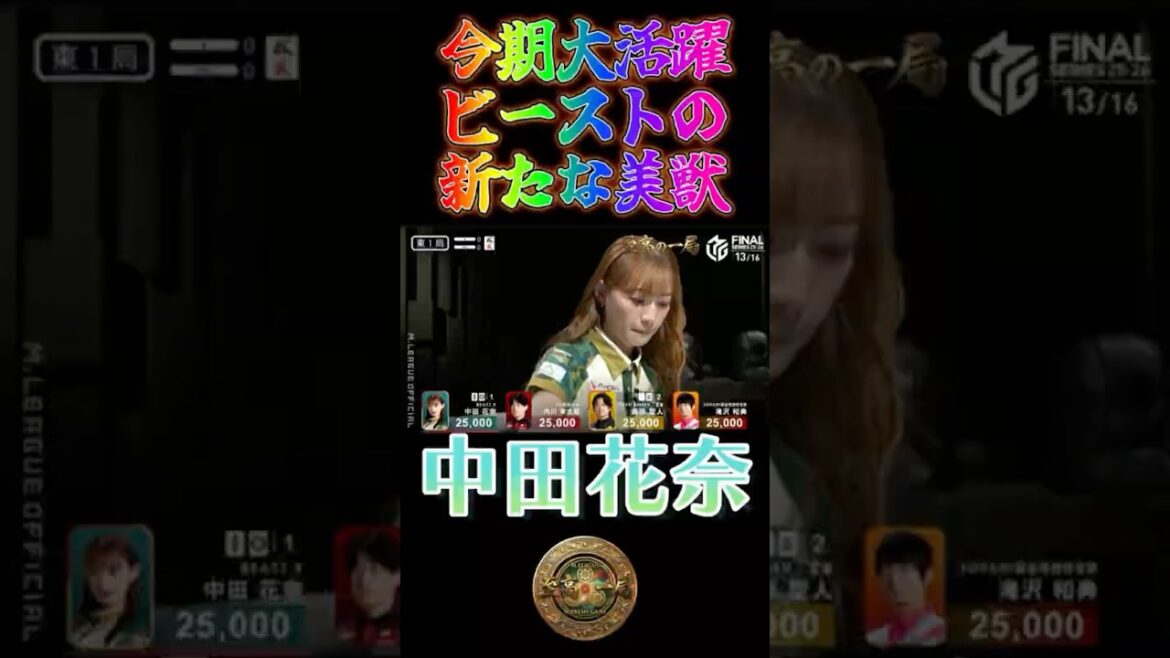 中田花奈〜今期大活躍ビーストの新たな美獣〜【Mリーグ】#中田花奈#麻雀#Mリーグ#riichimahjong #wrc