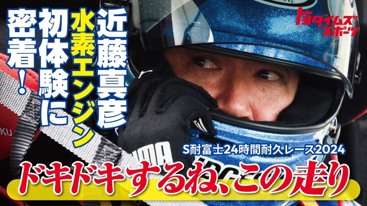 近藤真彦、水素エンジン初体験に密着!スーパー耐久富士24時間2024|トヨタイムズスポーツ