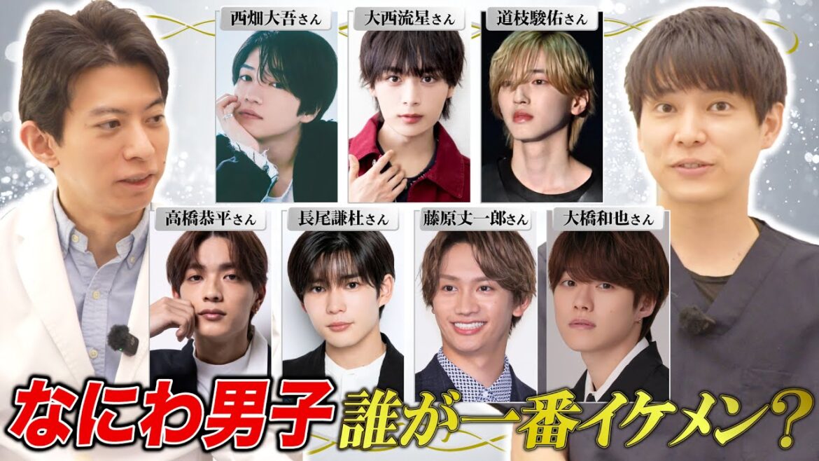 なにわ男子メンバーを美容医学的に誰が一番イケメンか分析!みんなに共通する美顔の特徴とは…?【西畑大吾/大西流星/道枝駿佑/高橋恭平/長尾謙杜/藤原丈一郎/大橋和也】