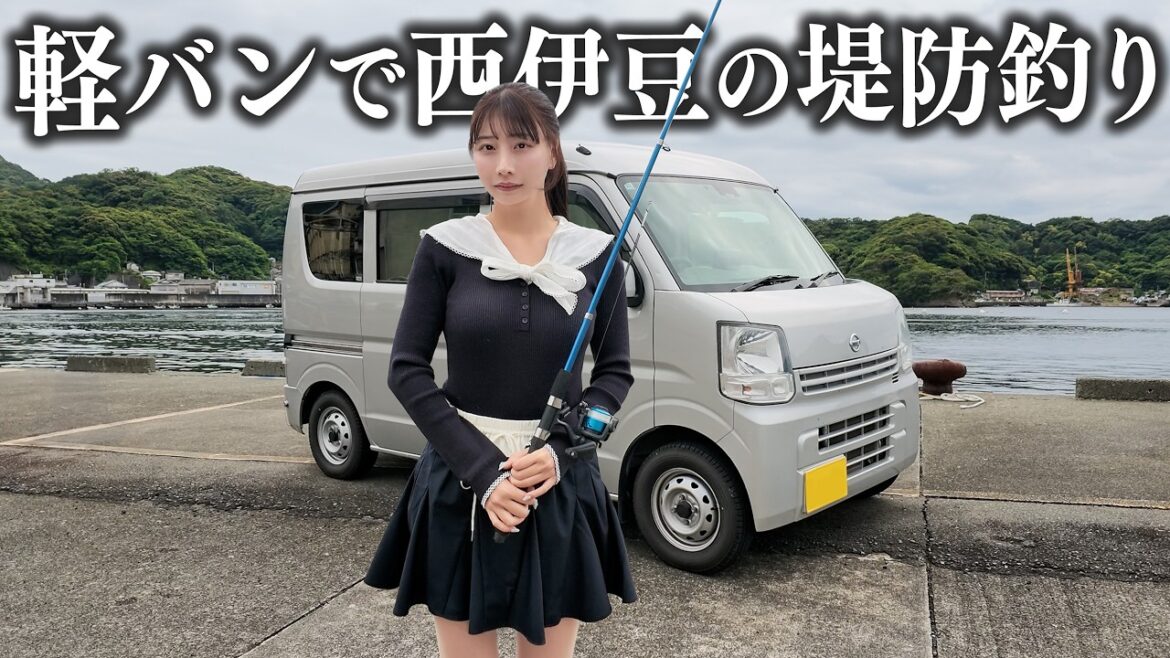 愛車の軽バンで西伊豆の堤防釣り、車中泊の食料を調達するはずが…