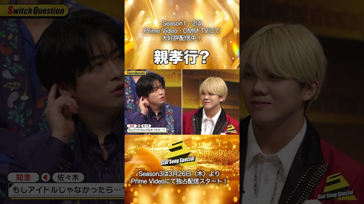 【#StarSongSpecial Season2 Ep.2より】#スタソン ✄ ・・・🤭親孝行?💖・・・✄ Prime Video・DMM TVにて配信中❕